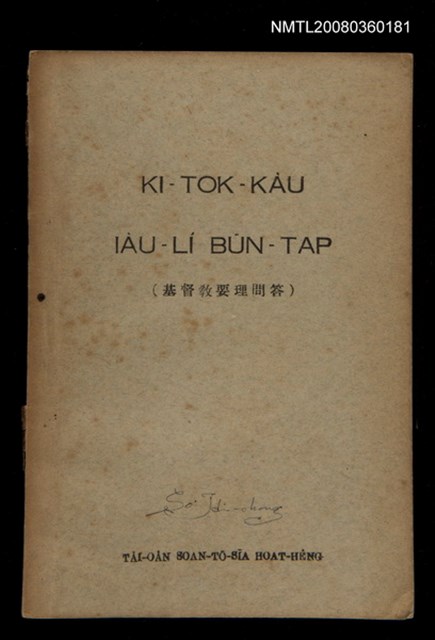 主要名稱：KI-TOK-KÀU IÀU-LÍ BŪN-TAP/其他-其他名稱：基督教要理問答圖檔，第1張，共42張