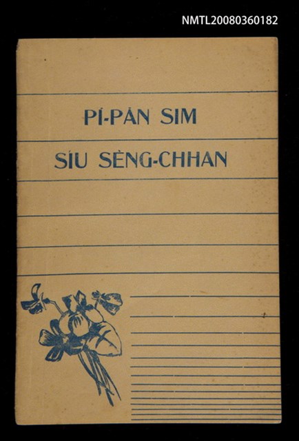 主要名稱：PĪ-PĀN SIM SIÚ SÈNG-CHHAN/其他-其他名稱：備辦心守聖餐圖檔，第1張，共14張