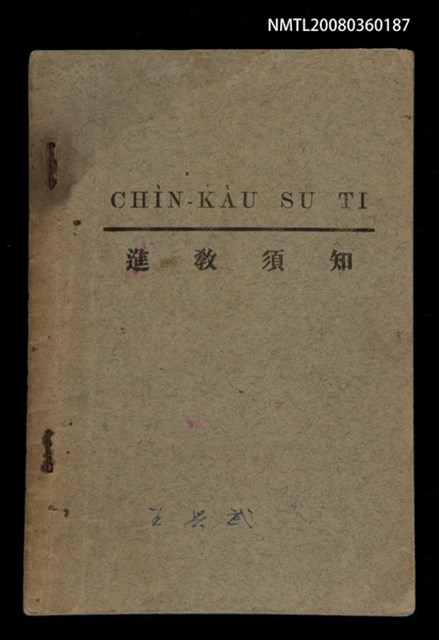 主要名稱：CHÌN-KÀU SU TI/其他-其他名稱：進教須知圖檔，第1張，共18張