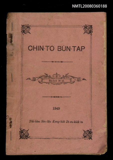 主要名稱：CHIN-TŌ BŪN-TAP/其他-其他名稱：真道問答圖檔，第1張，共15張