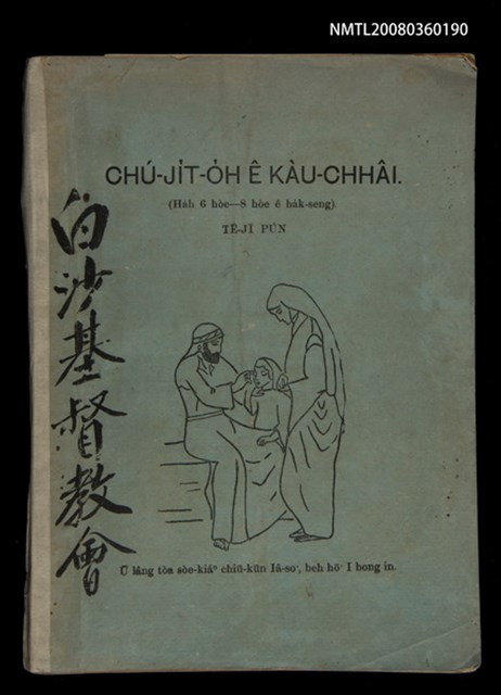 主要名稱：CHÚ-JI̍T-O̍H Ê KÀU-CHHÂI. (Ha̍h 6 hòe－8 hòe ê ha̍k-seng)  TĒ JĪ PÚN/其他-其他名稱：主日學教材（Ha̍h 6歲—8歲ê學生）第2本圖檔，第1張，共72張