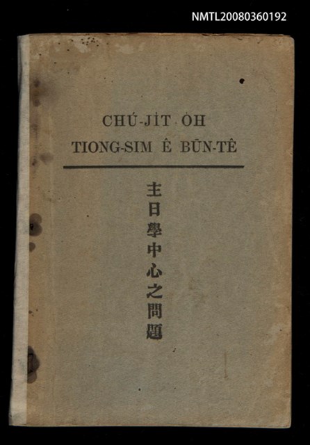 主要名稱：CHÚ-JI̍T-O̍H TIONG-SIM Ê BŪN-TÊ/其他-其他名稱：主日學中心之問題圖檔，第1張，共51張