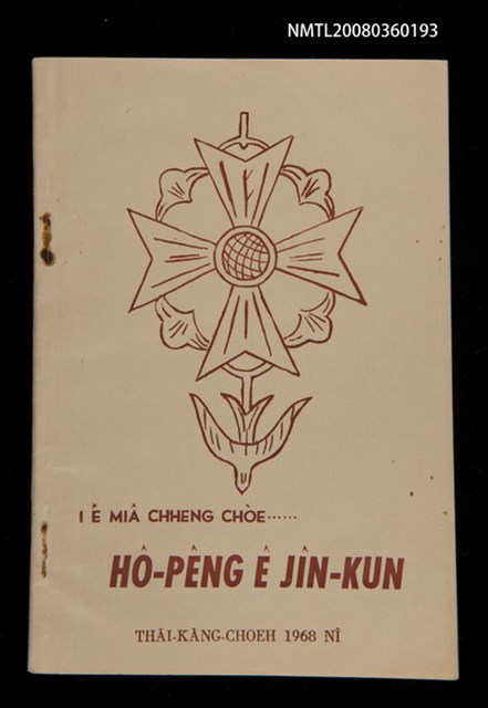 主要名稱：I Ê MIÂ CHHENG CHÒE......HÔ-PÊNG Ê JÎN-KUN/其他-其他名稱：伊ê名稱做……和平ê人君圖檔，第1張，共16張