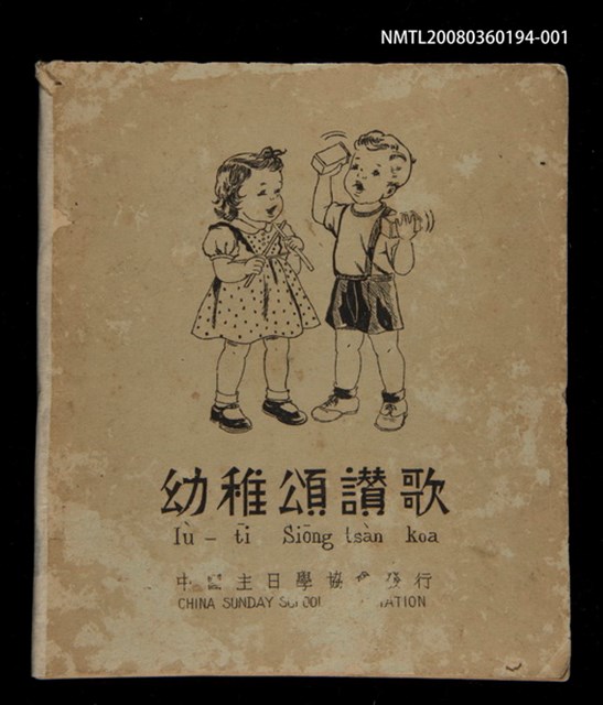 主要名稱：Iù-tī Siōng tsàn koa/其他-其他名稱：幼稚頌讚歌圖檔，第1張，共20張