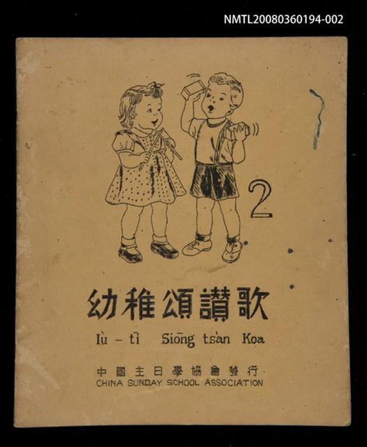 主要名稱：Iù-tī Siōng tsàn koa 2/其他-其他名稱：幼稚頌讚歌  2圖檔，第1張，共14張