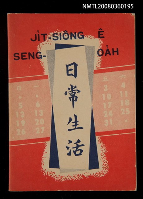 主要名稱：JI̍T-SIÔNG Ê SENG-OA̍H/其他-其他名稱：日常ê生活圖檔，第1張，共34張