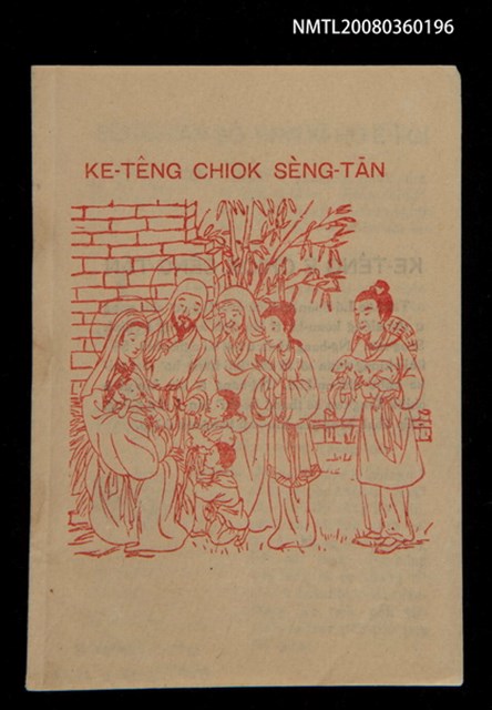 主要名稱：KE-TÊNG CHIOK SÈNG-TĀN/其他-其他名稱：家庭祝聖誕圖檔，第1張，共6張