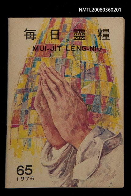 主要名稱：MÚI-JI̍T LÊNG-NIÛ/其他-其他名稱：每日靈糧圖檔，第1張，共26張