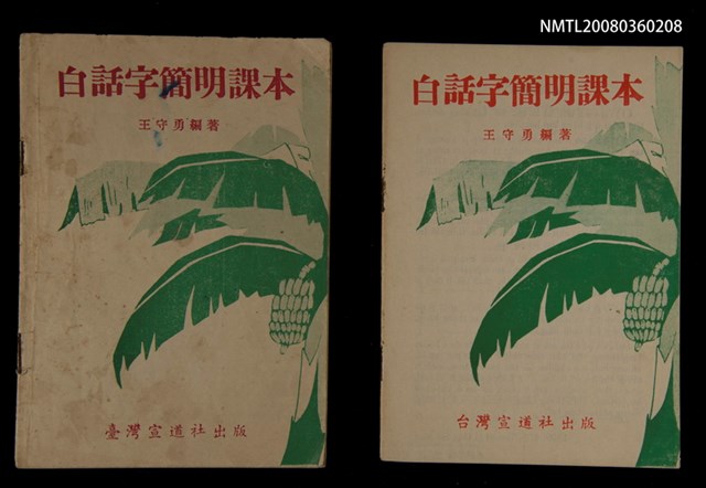 主要名稱：白話字簡明課本/其他-其他名稱：Pe̍h-ōe-jī Kán-bêng Khò-pún圖檔，第2張，共21張