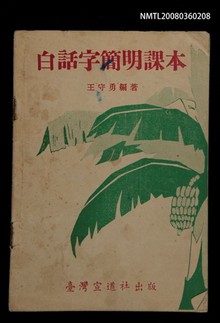 主要名稱：白話字簡明課本/其他-其他名稱：Pe̍h-ōe-jī Kán-bêng Khò-pún圖檔，第3張，共21張