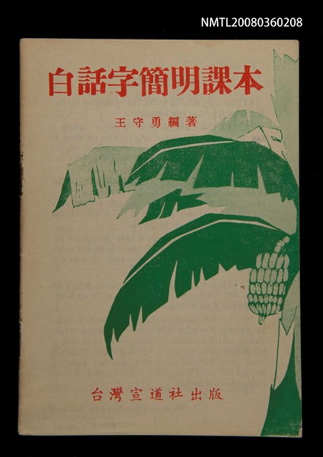 主要名稱：白話字簡明課本/其他-其他名稱：Pe̍h-ōe-jī Kán-bêng Khò-pún圖檔，第4張，共21張