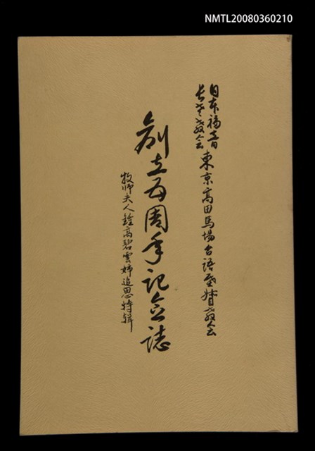 主要名稱：日本福音長老教会：東京高田馬場台語基督教会 創立五周年紀念誌——牧師夫人鍾高碧雲姉追思特輯/其他-其他名稱：Ji̍t-pún Hok-im Tiúⁿ-ló Kàu-hōe Tang-kiaⁿ Takadanobaba Tâi-gí Ki-tok Kàu-hōe Chhòng-li̍p 5 Chiu-nî Kì-liām-chì－Bo̍k-su hu-jîn Chiong Ko Phek-hûn ché Tui-su Te̍k-chi̍p圖檔，第1張，共71張