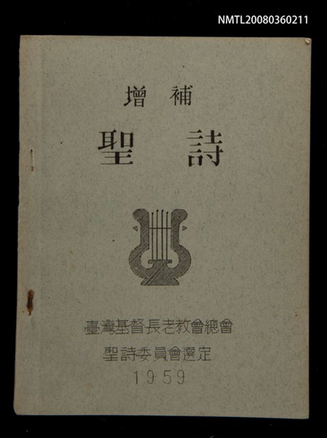 主要名稱：增補聖詩/其他-其他名稱：Cheng Pó͘ Sèng-si圖檔，第1張，共11張