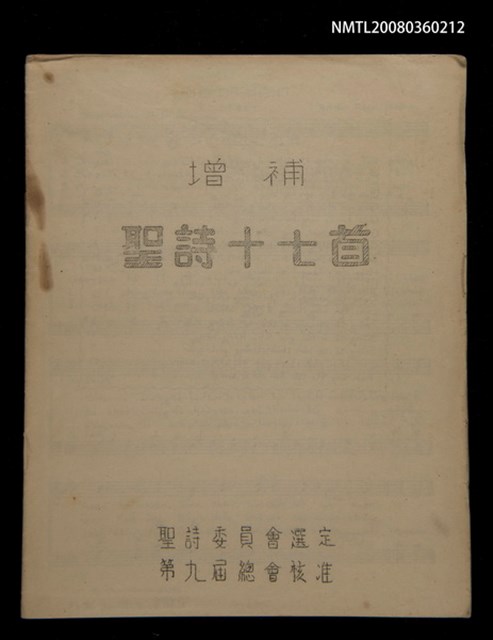 主要名稱：增補聖詩十七首/其他-其他名稱：Cheng Pó͘ Sèng-si 17 siú圖檔，第1張，共12張