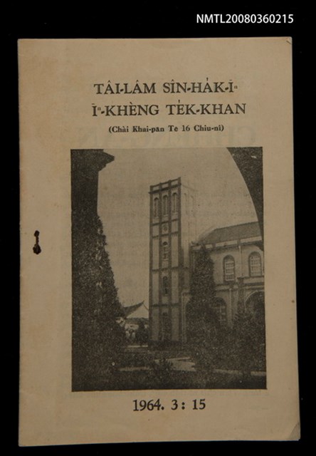 主要名稱：Tâi-lâm Sîn-ha̍k-īⁿ Īⁿ-khèng Te̍k-khan （Chài khai-pān Tē 16 chiu-nî）/其他-其他名稱：台南神學院院慶特刊 （再開辦第16週年）圖檔，第1張，共11張