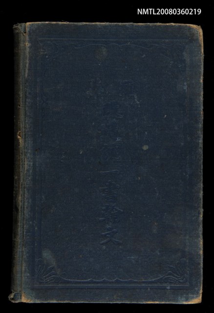 主要名稱：LÔ HOA KÁI-TSŌ THÓNG-IT SU-HĀN-BÛN/其他-其他名稱：羅華改造統一書翰文/其他-其他名稱：羅華改造統一書翰文/其他-其他名稱：羅華改造統一書翰文圖檔，第1張，共280張