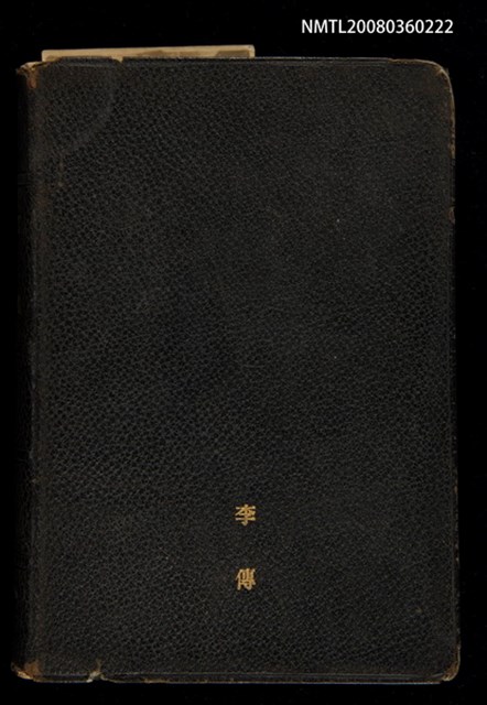 主要名稱：SIN KŪ IOK Ê SÈNG-KENG  TSOÂN SU/其他-其他名稱：新舊約ê聖經全書圖檔，第1張，共571張