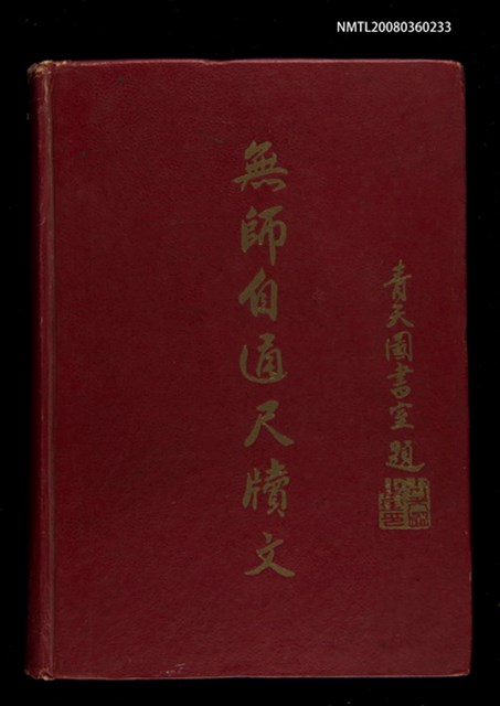 主要名稱：無師自通尺牘文/其他-其他名稱：BÔ SU CHŪ THONG CHHEK-TO̍K BÛN圖檔，第1張，共278張