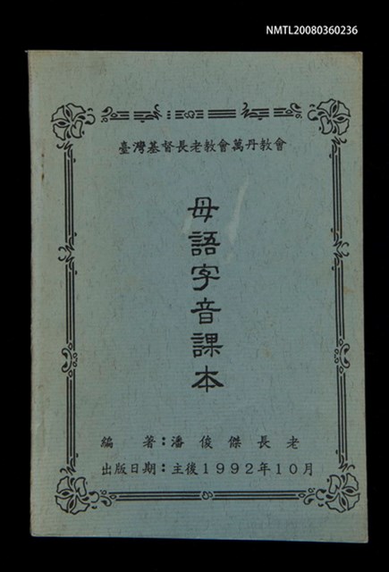 主要名稱：母語字音課本/其他-其他名稱：Bó-gí Jī-im Khò-pún圖檔，第2張，共35張