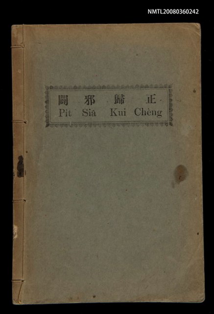 主要名稱：PI̍T-SIÂ KUI-CHÈNG/其他-其他名稱：闢邪歸正圖檔，第1張，共64張