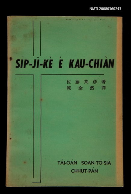 主要名稱：SI̍P-JĪ-KÈ Ê KAU-CHIÀN/其他-其他名稱：十字架ê交戰圖檔，第1張，共73張