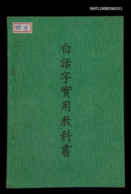 主要名稱：白話字實用教科書/其他-其他名稱：Pe̍h-ōe-jī Si̍t-iōng Kàu-kho-su圖檔，第1張，共16張