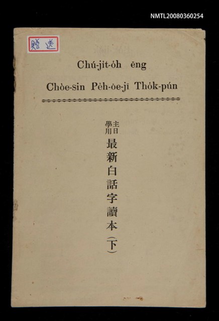 主要名稱：Chú-ji̍t-o̍h ēng Chòe-sin Pe̍h-ōe-jī Tho̍k-pún/其他-其他名稱：主日學用最新白話字讀本（下）圖檔，第2張，共9張