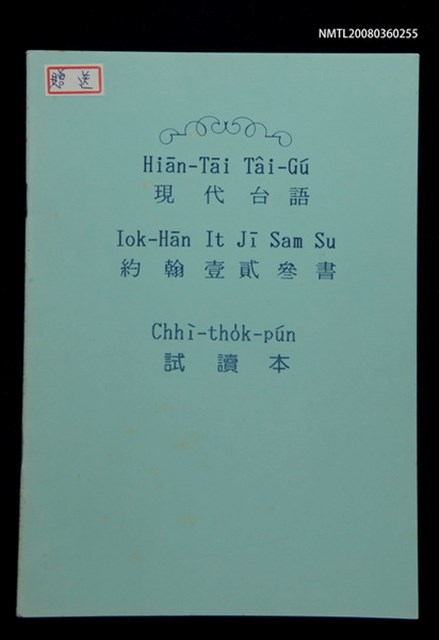 主要名稱：Hiān-Tāi Tâi-Gú Iok-Hān It Jī Sam Su Chhì-tho̍k-pún/其他-其他名稱：現代台語約翰壹、貳、參書試讀本圖檔，第1張，共12張