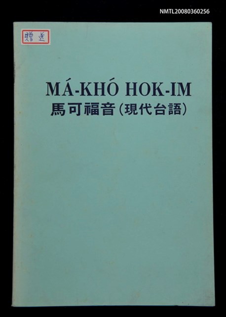 主要名稱：MÁ-KHÓ HOK-IM/其他-其他名稱：馬可福音（現代台語）圖檔，第1張，共43張