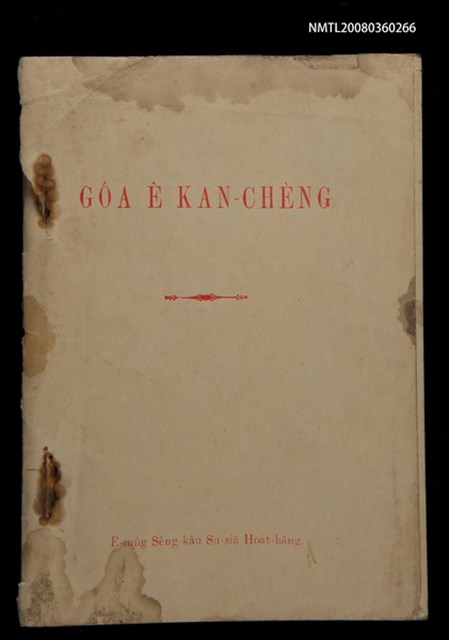 主要名稱：GÓA Ê KAN-CHÈNG/其他-其他名稱：我ê干證圖檔，第1張，共84張