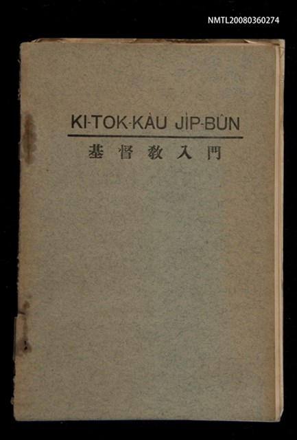 主要名稱：KI-TOK-KÀU JI̍P-BÛN/其他-其他名稱：基督教入門圖檔，第1張，共32張