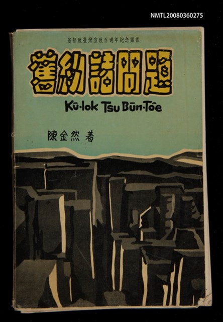 主要名稱：Kū-Iok Tsu Būn-Tôe/其他-其他名稱：舊約諸問題圖檔，第1張，共129張