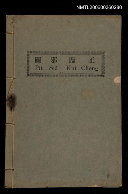 主要名稱：PI̍T-SIÂ KUI-CHÈNG/其他-其他名稱：闢邪歸正圖檔，第1張，共64張