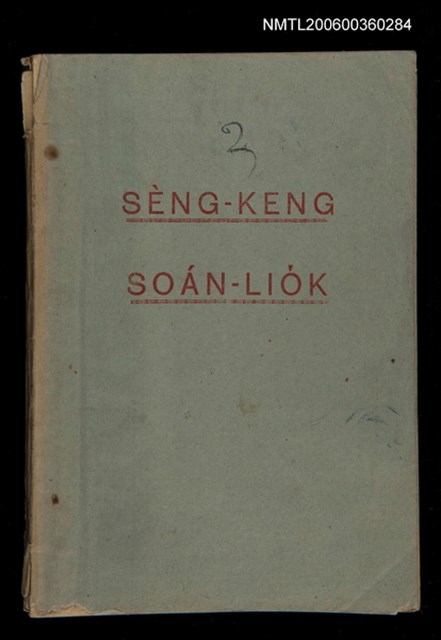 主要名稱：SÈNG-KENG SOÁN LIO̍K  TĒ JĪ PÚN/其他-其他名稱：聖經選錄  第二本圖檔，第1張，共87張