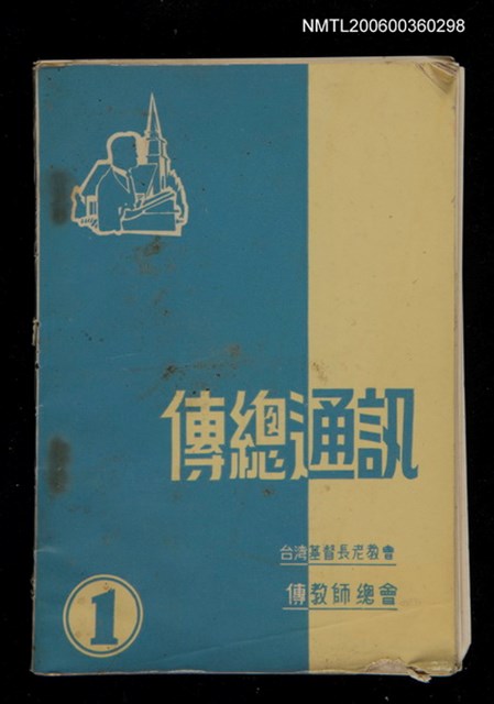 主要名稱：傳總通訊/其他-其他名稱：Thoân Chóng Thong-sìn圖檔，第1張，共44張