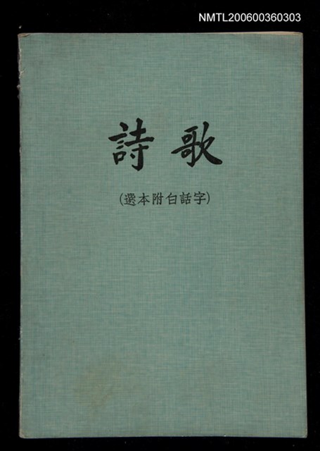 主要名稱：詩歌（選本附白話字）/其他-其他名稱：Si-koa (Sóan-pún hù Pe̍h-ōe-jī)圖檔，第1張，共101張