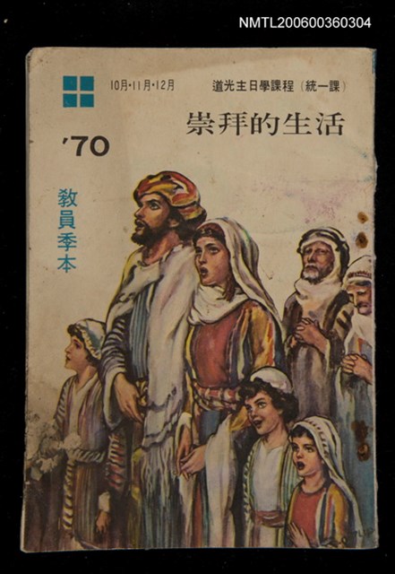 主要名稱：’70教員季本10月、11月、12月 道光主日學課程（統一課）：崇拜的生活/其他-其他名稱：Chông-pài ê Seng-oa̍h圖檔，第1張，共59張