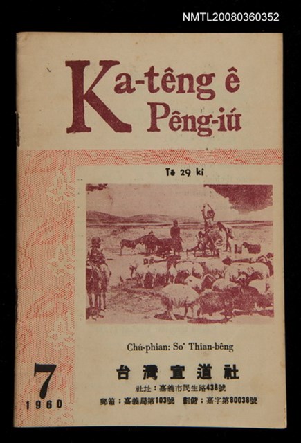 期刊名稱：Ka-têng ê Pêng-iú Tē 29 kî/其他-其他名稱：家庭ê朋友 第29期圖檔，第1張，共28張