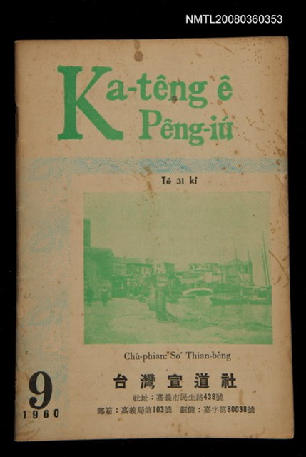 期刊名稱：Ka-têng ê Pêng-iú Tē 31 kî/其他-其他名稱：家庭ê朋友 第31期圖檔，第1張，共28張