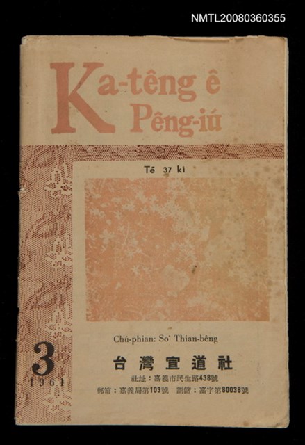 期刊名稱：Ka-têng ê Pêng-iú Tē 37 kî/其他-其他名稱：家庭ê朋友 第37期圖檔，第1張，共28張