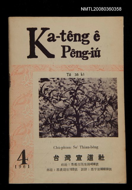 期刊名稱：Ka-têng ê Pêng-iú Tē 38 kî/其他-其他名稱：家庭ê朋友 第38期圖檔，第1張，共28張