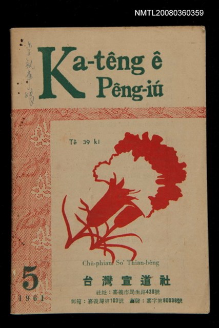 期刊名稱：Ka-têng ê Pêng-iú Tē 39 kî/其他-其他名稱：家庭ê朋友 第39期圖檔，第1張，共28張