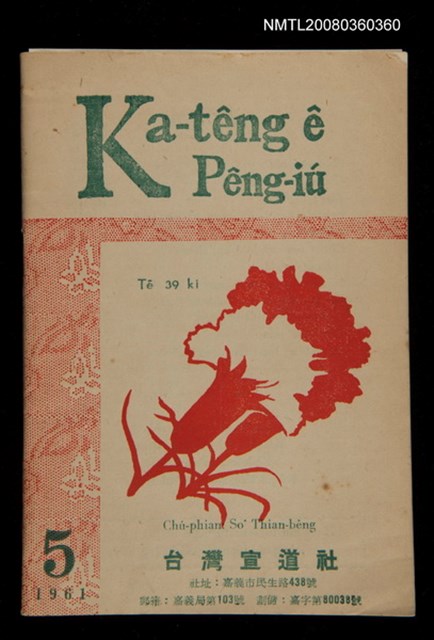 期刊名稱：Ka-têng ê Pêng-iú Tē 39 kî/其他-其他名稱：家庭ê朋友 第39期圖檔，第1張，共28張