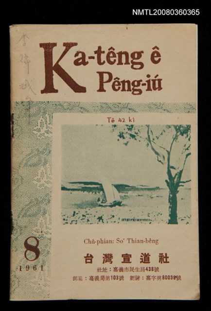 期刊名稱：Ka-têng ê Pêng-iú Tē 42 kî/其他-其他名稱：家庭ê朋友 第42期圖檔，第1張，共28張