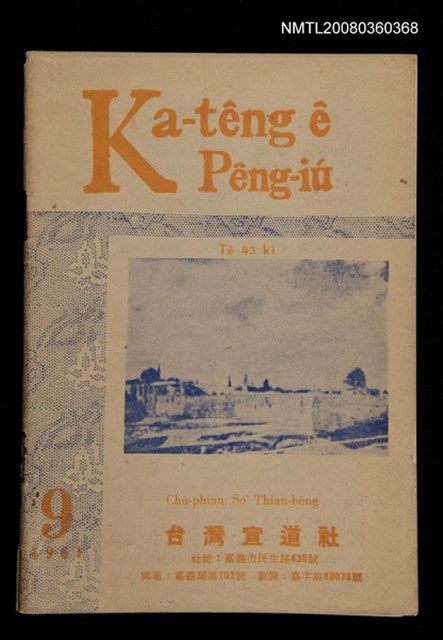 期刊名稱：Ka-têng ê Pêng-iú Tē 43 kî/其他-其他名稱：家庭ê朋友 第43期圖檔，第1張，共29張