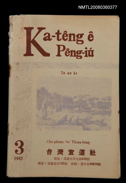 期刊名稱：Ka-têng ê Pêng-iú Tē 49 kî/其他-其他名稱：家庭ê朋友 第49期圖檔，第1張，共28張