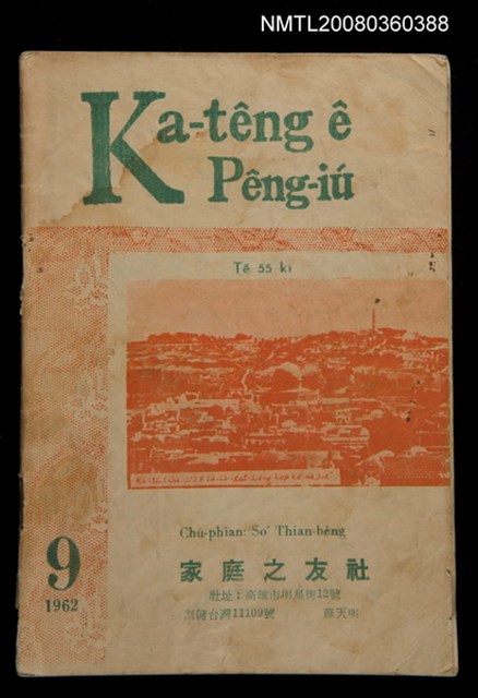 期刊名稱：Ka-têng ê Pêng-iú Tē 55 kî/其他-其他名稱：家庭ê朋友 第55期圖檔，第1張，共28張