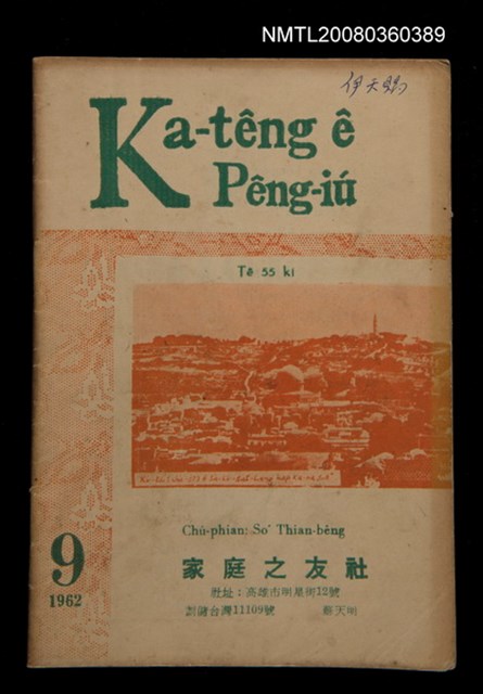 期刊名稱：Ka-têng ê Pêng-iú Tē 55 kî/其他-其他名稱：家庭ê朋友 第55期圖檔，第1張，共28張