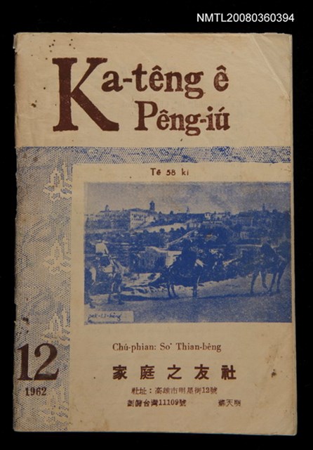 期刊名稱：Ka-têng ê Pêng-iú Tē 58 kî/其他-其他名稱：家庭ê朋友 第58期圖檔，第1張，共28張