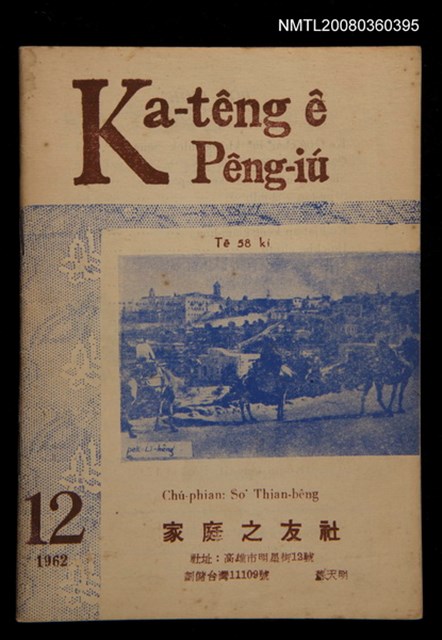 期刊名稱：Ka-têng ê Pêng-iú Tē 58 kî/其他-其他名稱：家庭ê朋友 第58期圖檔，第1張，共28張